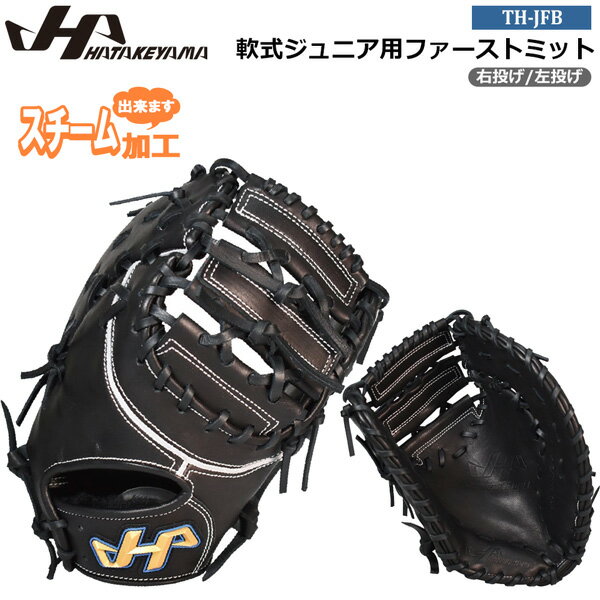 First Baseman - ハタケヤマ ジュニアグローブ HATAKEYAMA 野球 少年用 子供用 軟式ジュニアファーストミット 軟式グラブ 軟式用 軟式野球 野球用品 JF型 ブラック TH-Jr SERIES TH-JFB