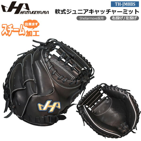 Catcher - ハタケヤマ ジュニアグローブ HATAKEYAMA 野球 少年用 子供用 軟式ジュニアキャッチャーミット シェラムーブ 軟式グラブ 軟式用 軟式野球 野球用品 JL8型 ブラック TH-Jr SERIES TH-JM8BS