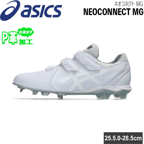 ASICS - アシックス スパイク ベースボール 野球 金具×ポイントのハイブリッド構造 樹脂底 一般用 asicsbaseball NEOCONNECT MG 3本ベルト 1123A056-110 高校野球対応