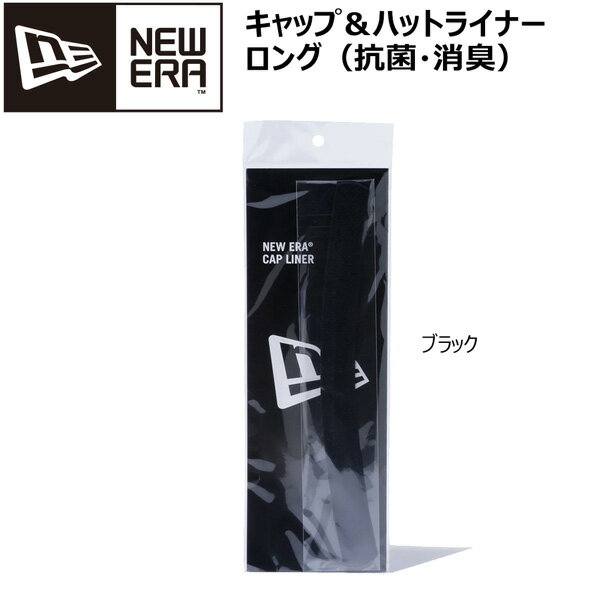 ニューエラ NEWERA キャップ ハット ライナー ロング ブラック 抗菌・消臭 ライナー1本 両面テープ10枚 セット サイズ 横27cm 縦2.5cm 汗ジミ 汚れ 対策 メール便配送
