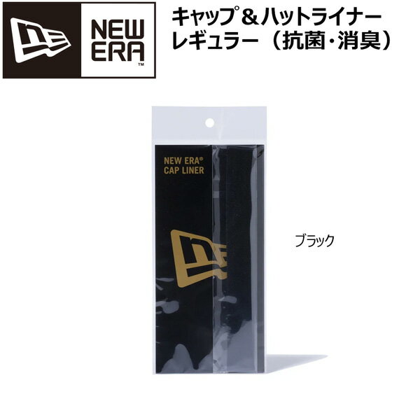 ニューエラ NEWERA キャップ ハット ライナー レギュラー ブラック 抗菌・消臭 ライナー1本 両面テープ10枚 セット サイズ 横20cm 縦2.5cm 汗ジミ 汚れ 対策 メール便配送