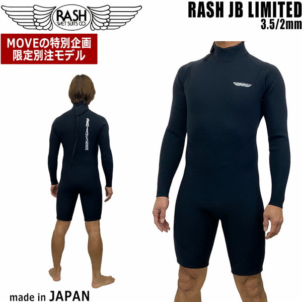ラッシュ ロンスプ 25 RASH JB LIMITED バックジップ ハイストレッチ マテリアル 3.5/2mm オールジャージ ロンスプ 国産 ウエットスーツ 長袖スプリング