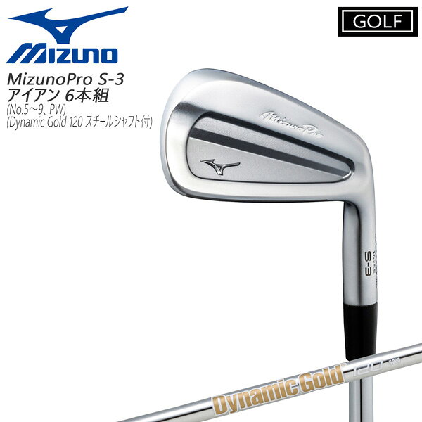 Rakuten - ミズノプロ MizunoPro S-3 アイアンセット6本セット(5〜9、PW) ダイナミックゴールド120 S200 ゴルフクラブ