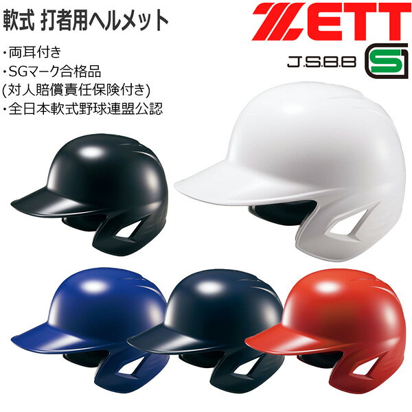 野球 ZETT ゼット 一般用 軟式用 打者用ヘルメット 両耳付き BHL380 2