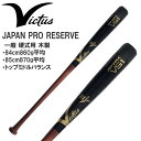 Victus ビクタス 硬式木製バット メイプル JAPAN PRO RESERVE VRWMJV51(4)
