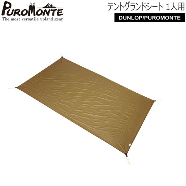 Rakuten - プロモンテ PUROMONTE テントグランドシート(1人用シリーズ共通) 山岳テント キャンプテント GS10