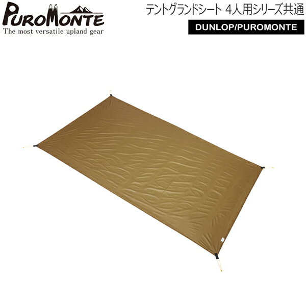 乐天商城 - プロモンテ PUROMONTE テントグランドシート(4人用シリーズ共通) 山岳テント キャンプテント GS40