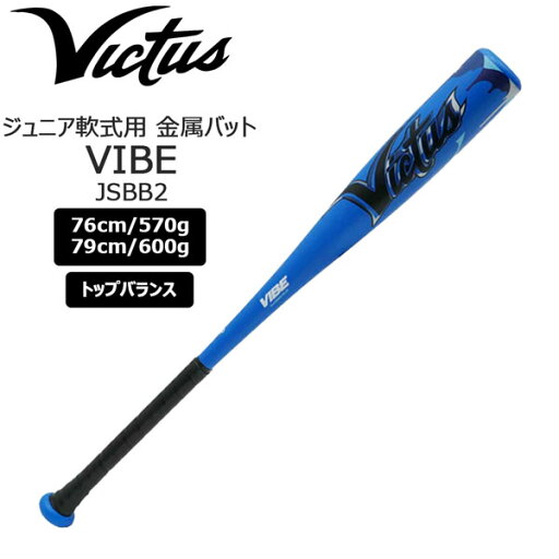 野球 金属 バット マルチ 軟式 金属 バット VIBE JR JSBB 少年用 トップミドルバランス VJJSBBVIBJ2 ビクタス ヴィクタス victus 野球用品 野球 金属 バット マルチ 軟式 金属 バット VIBE JR JSBB 少年用 トップミドルバランス VJJSBBVIBJ2 ビクタス ヴィクタス victus 野球用品