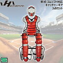 ハタケヤマ HATAKEYAMA 限定 軟式 ゴムソフト対応 一般大人用キャッチャーギア 3点セット SGマーク対応 日本製 CG-N25RSC