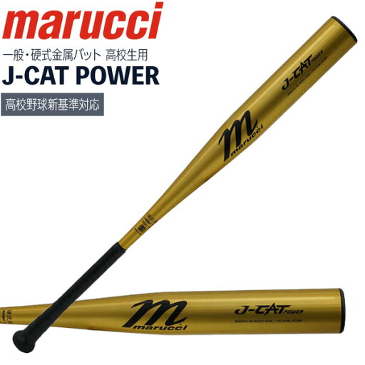 マルチ marucci マルーチ J-CAT 金属バット 一般硬式用 高校野球新基準対応 トップバランス 83cm 84cm 85cm 900G以上 MJHSJC2P マルチ marucci マルーチ J-CAT 金属バット 一般硬式用 高校野球新基準対応 トップバランス 83cm 84cm 85cm 900G以上 MJHSJC2P
