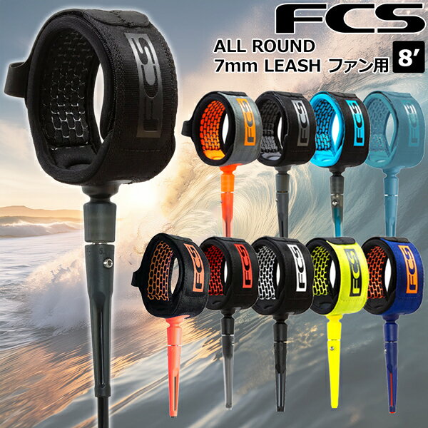 MOVE selectのサーフィン リーシュコード FCS 8’ ALL ROUND 7mm ESSENTIAL LEASH レギュラー ファン用 エフシーエス｜アングル2