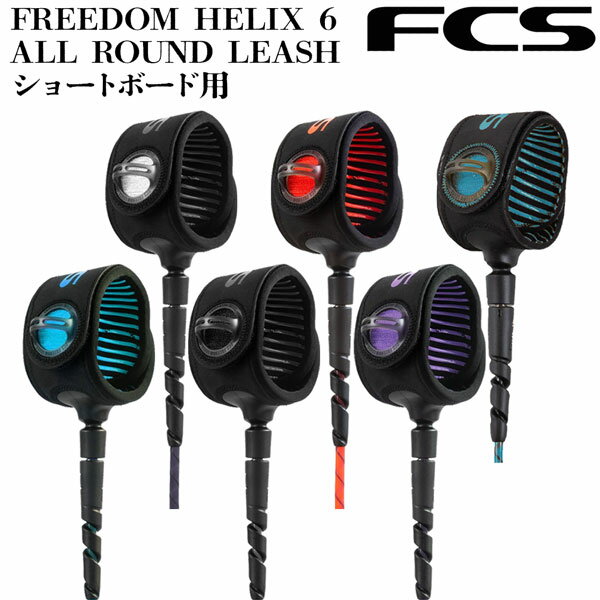 エフシーエス リーシュコード FCS FREEDOM HELIX 6 ALL ROUND LEASH ショートボー...