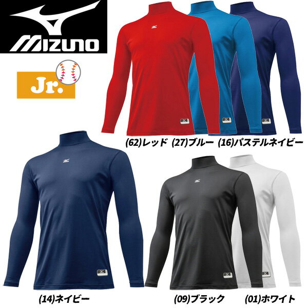 野球 アンダーシャツ ウエア 長袖 ジュニア 冬用 ミズノ MIZUNO 少年用 裏起毛アンダー ハイネック 軽量 DRY あったか メール便配送