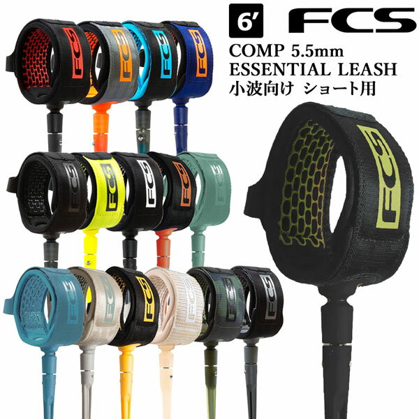 サーフィン リーシュコード FCS 6’ COMP 5.5mm ESSENTIAL LEASH 小波向け ショート...