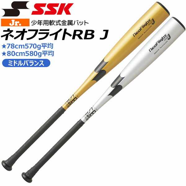 エスエスケイ SSK 野球 少年軟式用 金属バット ネオフライト RB J ミドルバランス 78CM 80CM SBB5078F