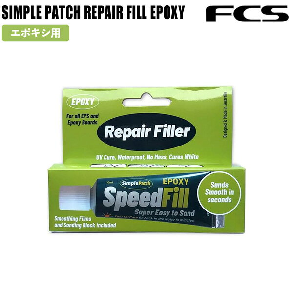FCS シンプルパッチ SIMPLE PATCH REPAIR FILL EPOXY 簡易 サーフボード リペア フ...