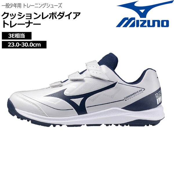 ミズノ MIZUNO 野球 一般少年用 トレーニングシューズ クッションレボダイア トレ...