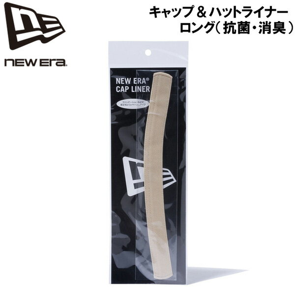 乐天商城 - ニューエラ NEW ERA キャップ＆ハットライナー ロング ベージュ 抗菌・消臭 ライナー サイズ 横27cm 縦2.5cm 汗ジミ 汚れ 対策 男女兼用 メール便配送