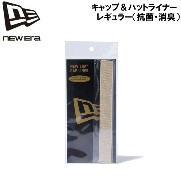 ニューエラ NEW ERA キャップ＆ハットライナー レギュラー ベージュ 抗菌・消臭 ライナー サイズ 横20cm 縦2.5cm 汗ジミ 汚れ 対策 男女兼用 メール便配送
