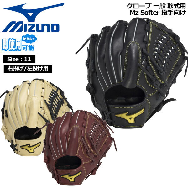 ミズノ MIZUNO 野球 グラブ グローブ 一般用 軟式用 Mz Softer 投手向け サイズ11 1AJGR33801