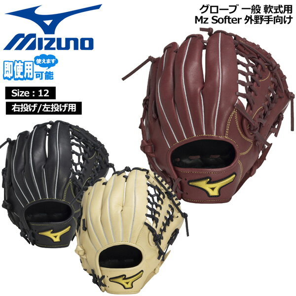 ミズノ MIZUNO 野球 グラブ グローブ 一般用 軟式用 Mz Softer 外野手向け サイズ12 1AJGR33807
