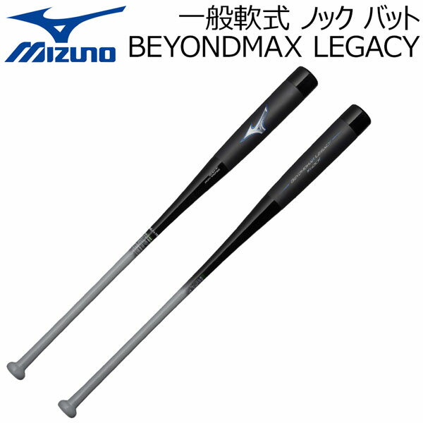 ミズノ MIZUNO 一般軟式 バット ビヨンドマックス レガシー ノック バット BEYONDMAX LEGACY ノック 1CJWK191