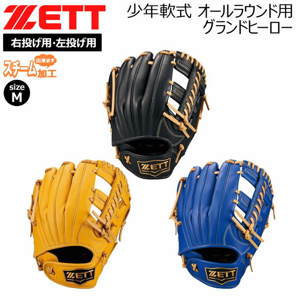 ゼット 少年軟式 オールラウンド グラブ ZETT グランドヒーロー 少年グローブ サイズM ジュニア 子ども 天然皮革 ソフトレザー 人工皮革