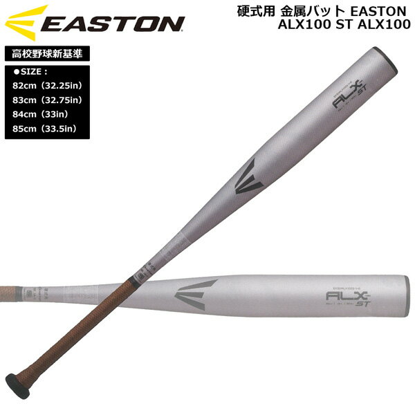 イーストン EASTON 野球 硬式用 金属バットALX100 ST ALX100 高校野球新基準 EKS5ALX100S-V+5 シルバー