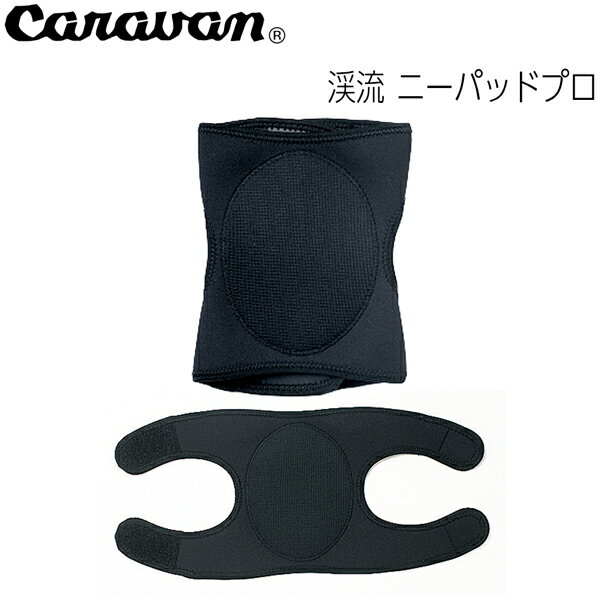 Rakuten - Caravan ケイリュウニーパッドプロ 190ブラック【キャラバン】ニーパッド