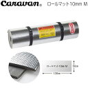 ■正規品■Caravan ロールマット 10mm M 【キャラバン】ロールマット(P10)
