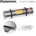 ■正規品■Caravan ロールマット 10mm L 【キャラバン】ロールマット (P10)