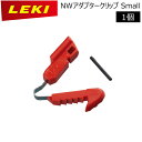 ■正規品■パーツ アクセサリー LEKI 【レキ】 NWアダプタークリップSmall 1300239(P10)
