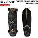 【予約】 カーバー サーフスケート CARVER C7 31.25 JP LTD ZEN-Mandala C7 TRUCK 日本正規品