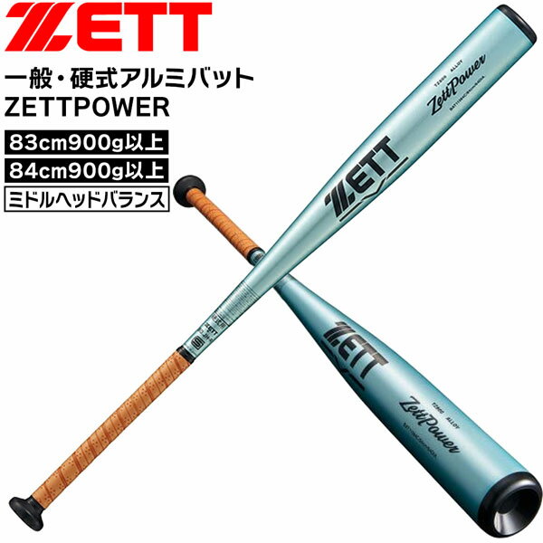 ゼット 硬式バット 硬式金属バット 新基準対応 一般用 ZETT ゼットパワー 硬式アルミバット ミドルヘッドバランス 83cm 84cm 900g以上 スカイシルバー