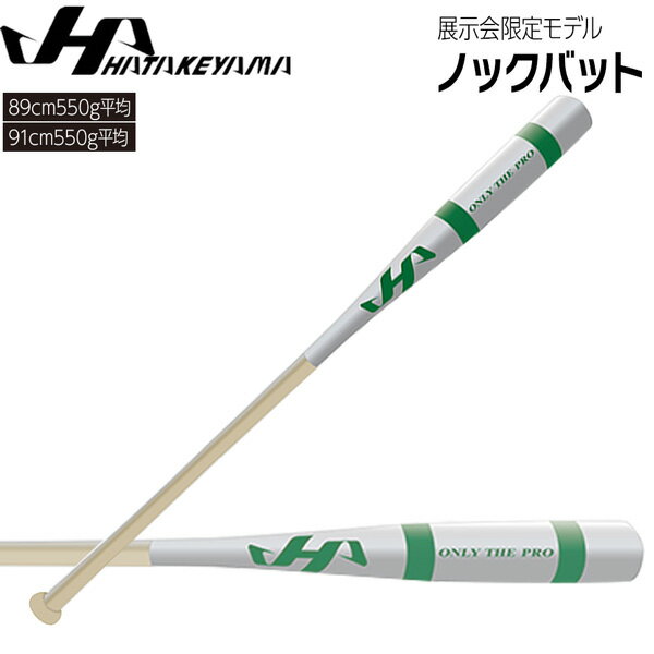 ハタケヤマ HATAKEYAMA 野球 限定カラーノックバット 89cm 91cm 550g平均 HT-SM シルバー/グリーン