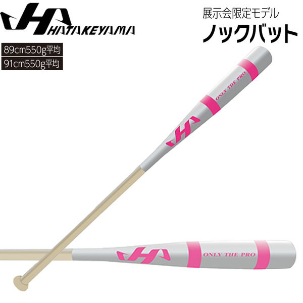ハタケヤマ HATAKEYAMA 野球 限定カラーノックバット 89cm 91cm 550g平均 HT-SP シルバー/ピンク