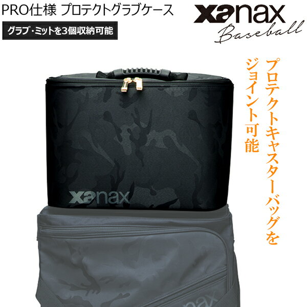 野球 ザナックス xanax PRO仕様 プロテクトグラブケース3個収納可 BAG819