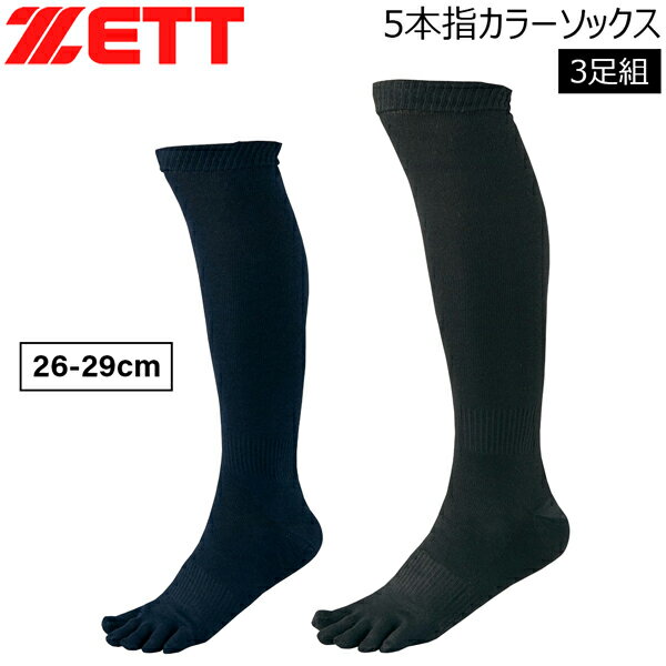 しっかりとふんばれる5本指のカラーソックス ロングタイプの長尺仕様。お買い得の3足組 〇5本の指でしっかりとふんばれ、 パフォーマンスがアップします 〇ロングタイプの長尺仕様 ※メーカーの画像を使用しておりますが 色の見え方が実物と若干異なる場合が 御座います。予めご了承下さい。 【正規取り扱い店】 ●BRAND：ZETT（ゼット） ●品番：BK035CO ●品名：3P 5本指カラーソックス ●カラー : 1900（ブラック） 2900（ネイビー） ●サイズ : 26-29cm ●素材 : ポリエステル・綿・ポリウレタン ●重量 : 220g ●生産国 : 中国 ZETT 定番 ベースボール カラーソックス ゼットソックス 野球靴下 5本指ソックス ブラックソックス ネイビーソックス