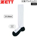 ゼット ベースボール 3足組 ZETT 足裏ブラック 3Pソックス 野球