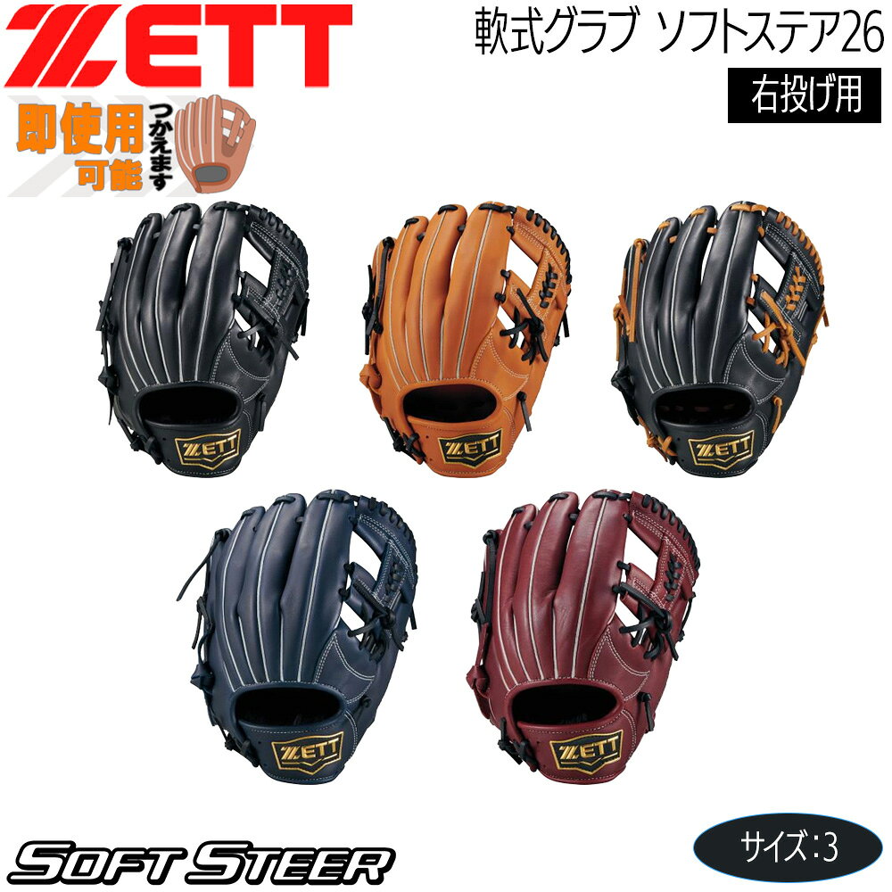 ○ スチーム加工不要 ○ P革不要 買ってすぐに使える柔らかさでありながら、 しっかりポケットを形成し型崩れしにくいオ ール天然革構造のソフトステアシリーズ。 M号ボールでも使用可能。 ○ 野球/ソフト ※メーカーの画像を使用しておりますが 色の見え方が実物と若干異なる場合が 御座います。予めご了承下さい。 【正規取り扱い店】 ●BRAND：ZETT(ゼット) ●品番：BRG352610F ●品名：軟式グラブ ソフトステア26 ●カラー : 1900(ブラック) 1936(ブラック/オークブラウン) 2919(ネイビー/ブラック) 3719S(ソフトブラウン/ブラック) 4019(ボルドー/ブラック) ●サイズ : 3 ●着手 : 右投げ用(LH) ●重量 : 約460g(±30g) ●素材： 天然皮革(牛革製) 表/ソフトレザー 平裏/ソフトレザー 糸/ホワイト ●生産国：ベトナム ZETT ゼット 軟式 グラブ 軟式グラブ ソフトステア オールラウンド サイズ3 限定品 野球 ベースボール 右投げ 新品 未使用 26