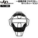 ハタケヤマ HATAKEYAMA 野球 硬式 プロテクター キャッチャー マスク アゴ 一体型 一般用 捕手 防具 ブラック CG-SAB