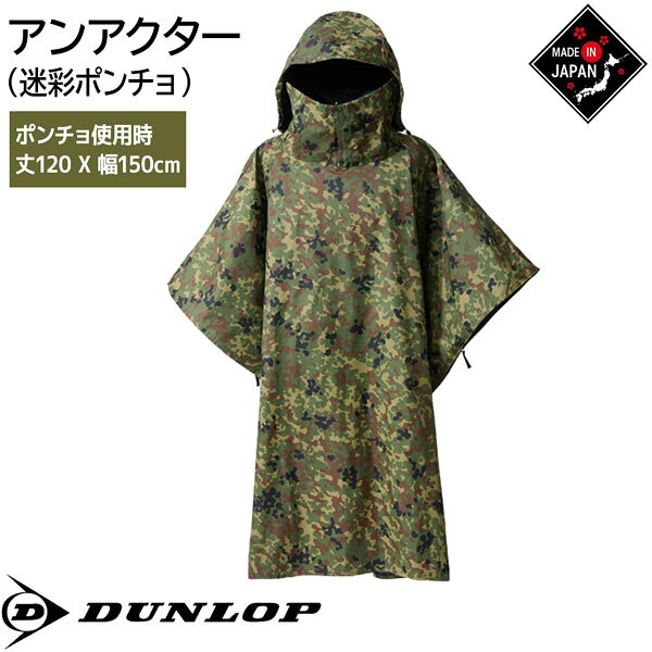 MOVE selectのダンロップ DUNLOP アンアクター 遮光ポンチョ グリーンカモ｜アングル2