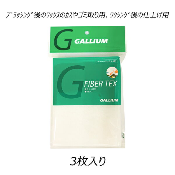 スキー スノーボード チューンナップ GALLIUM ガリウム ファイバーテックス 細 3枚入り 最終仕上げ用 メール便配送