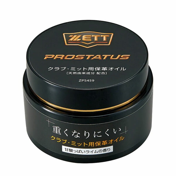 ゼット ベースボール グラブメンテナンス ZETT プロステイタス 保革オイル 野球