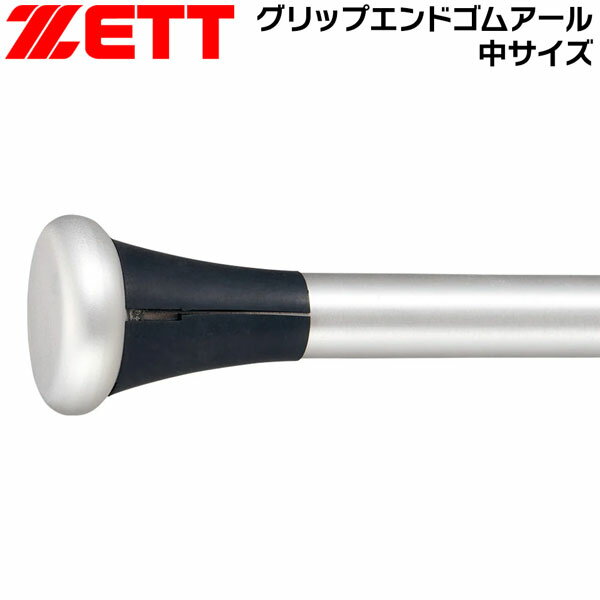 乐天商城 - ゼット ベースボール ZETT グリップエンドゴムアール 中サイズ 野球 メール便配送