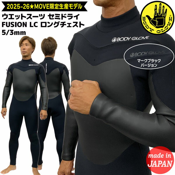 ボディグローブ ウェットスーツ セミドライ 25-26 BODY GLOVE FUSION LC ロングチェスト フルスーツ 5/3mm CRL起毛採用 日本製
