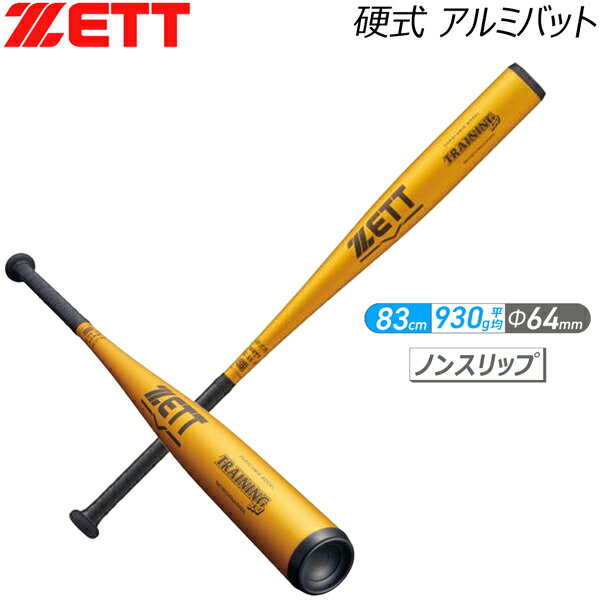 ゼット 硬式金属バット ZETT 硬式アルミバット 練習用バット 83cm 930g平均