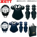 ゼット 硬式 捕手用 防具セット ZETT 硬式キャッチャー 防具3点セット マスク プロテクター レガーツ 専用ケース付き