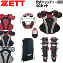 ゼット 軟式 防具セット キャッチャー ZETT 軟式キャッチャー防具4点セット 捕手用 専用袋付き SG基準対応