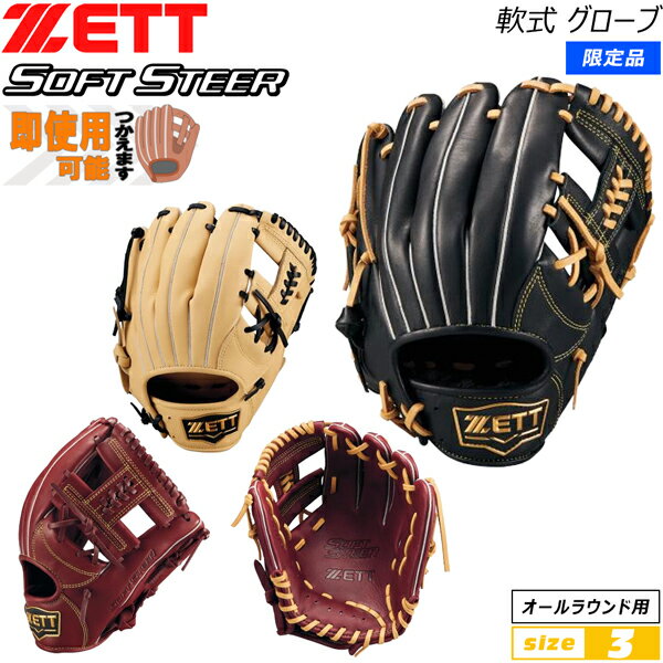 ゼット 軟式グラブ ZETT 軟式グローブ ソフトステア オールラウンド サイズ3 限定品